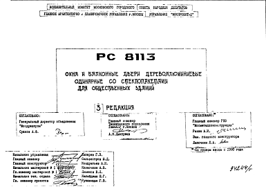 Состав Шифр РС8113 Окна и балконные двери деревоаллюминиевые одинарные со стеклопакетами для общественных зданий (1988 г.)